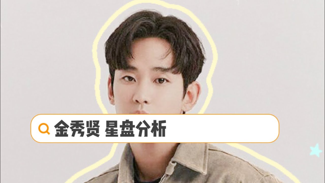 【hellosun】Kim Soo Hyun astrological analysis