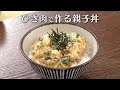 ひき肉で作る親子丼(2024年12月3日放送)【3分クッキング公式】