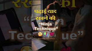 😲Padhai Yaad Rakhne Ki Ninja Technique📚| Study Hacks Hindi |#motivation #shorts #studytips #success