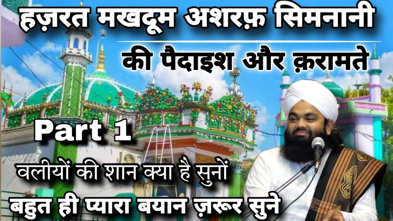 Hazrat Makhdoom Asraf Simnani ❤️ | Sayyed Aminul Qadri #noor_e_raza #islam #islam #aminulqadri