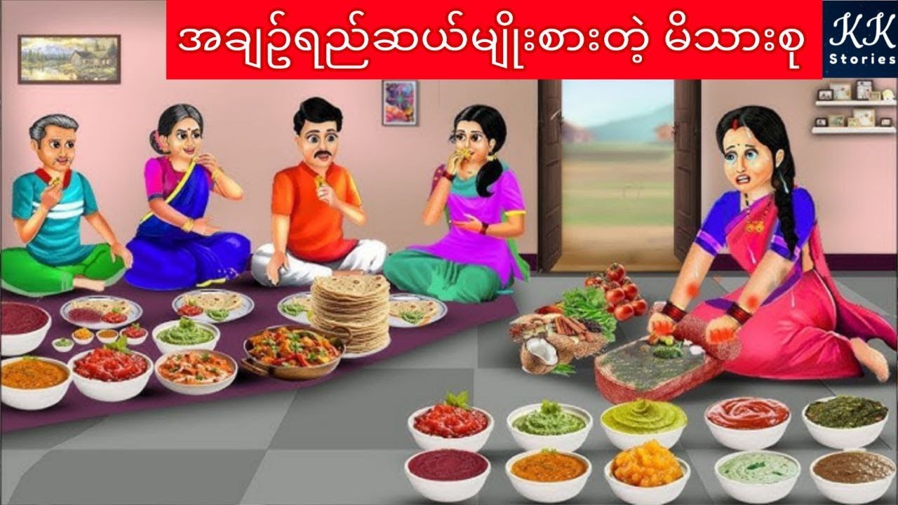 အချဥ်ရည်ဆယ်မျိုးစားတဲ့ မိသားစု... KK Stories Official
