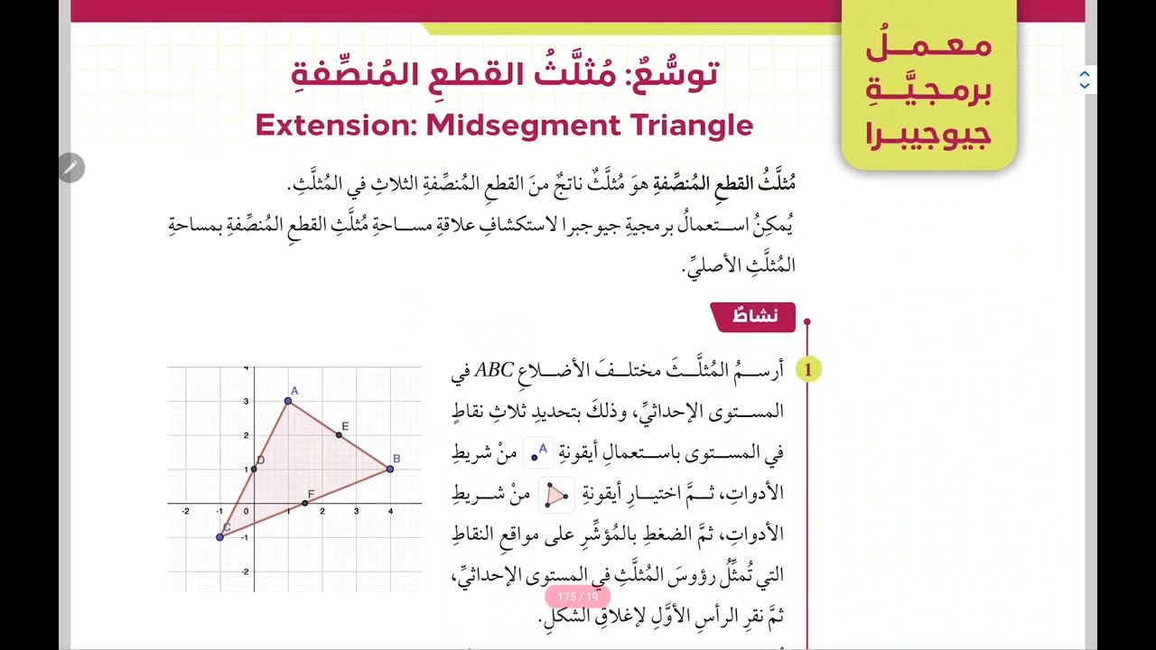 الصف التاسع/ توسع : مثلث القطع المنصفة  / معمل برمجية جيوجيبرا