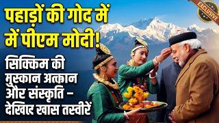 पहाड़ों की गोद में पीएम मोदी! सिक्किम की पारंपरिक संस्कृति और मुस्कान ने जीता प्रधानमंत्री का दिल