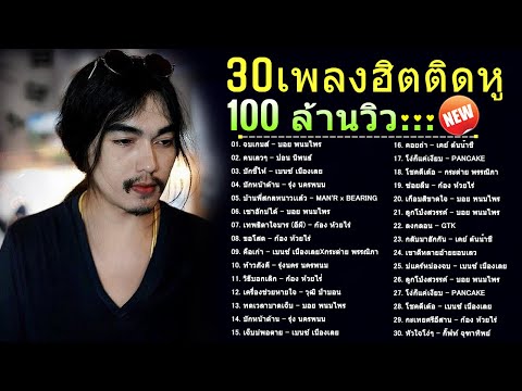 30 เพลงดังมาแรง 🔥🔥 ลูกทุ่งอินดี้ อกหัก 😥😢 ซึ้งๆ โดนใจ #อัพเดทล่าสุด 🎸🎧