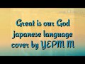 How Great Is Our God Japanese Version Japanese Language Cover By Yepm M Yoel Paul M How Great Is Our God Japanese Version Japanese Language Cover By Yepm M Yoel Paul M