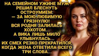 За мою любимую грязнулю!   — она улыбнулась и уничтожила тремя словами