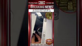 Ahmedabad Airport par 2 Kilo Sona Baramad! Plane ke Toilet se Mila Gold | Breaking News #short #news