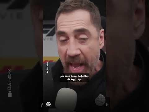 الممثل الإسباني خافيير بارديم يعرب عن دعمه لفلسطين ويدعو إلى وقف الدعم الأمريكي لإسرائيل