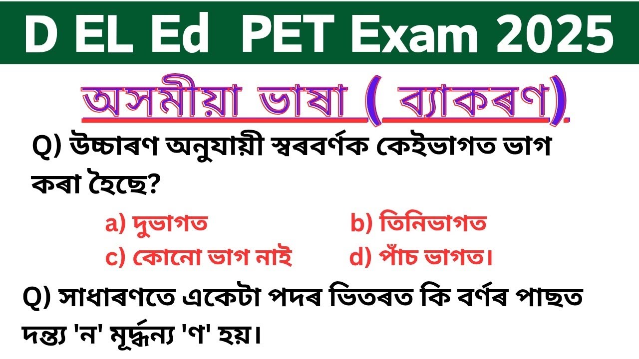 অসমীয়া ভাষা ( ব্যাকৰণ ) || D El Ed PET assamese language paper | d el ed entrance exam 2025
