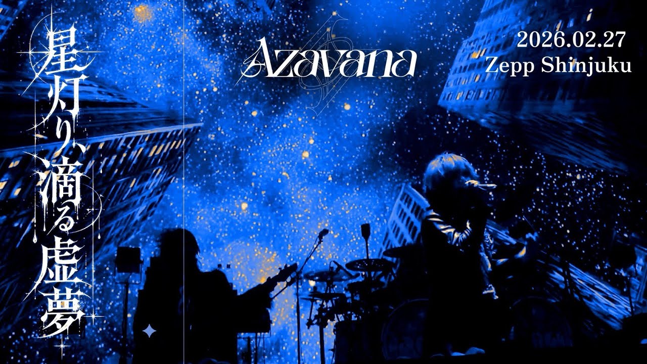 Azavana - 星灯り、滴る虚夢 (LIVE AT Zepp Shinjuku 2026.02.27