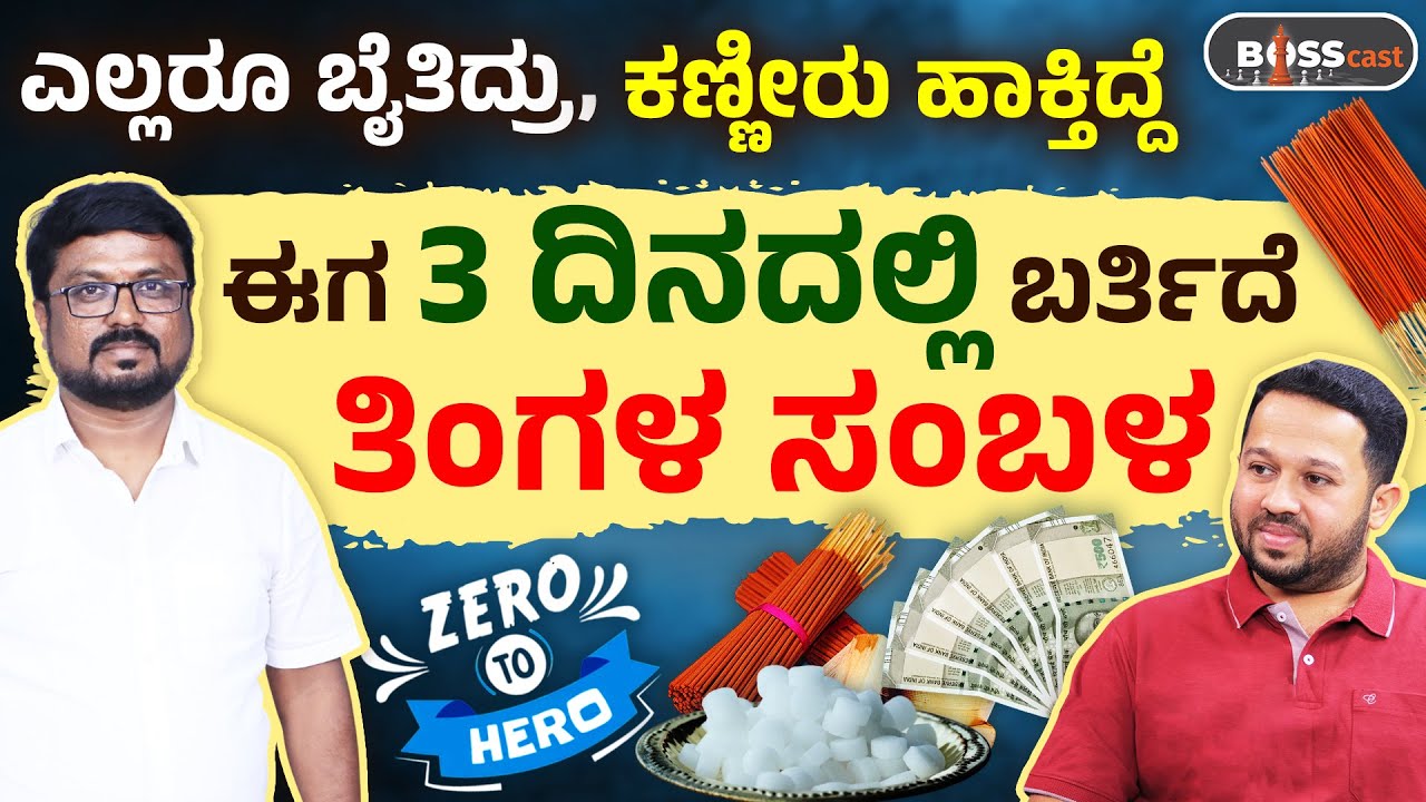 ಅವಮಾನಗಳನ್ನು ಎದುರಿಸಿ ಗೆದ್ದ ಯಶಸ್ವಿ ಉದ್ಯಮಿಯ ಕಥೆ! Agarabatti & Campore Making Business Kannada| BOSScast