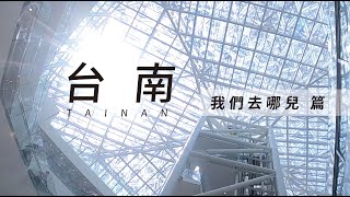 台南自由行景點篇預告有點喜歡自由行｜2020 Travel Video 