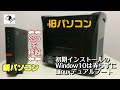 【ThinkCentre M75q-1 Tiny】新しいパソコン届いたのでWindowsパーティションに変更を加えずにLinuxとデュアルブートさせてみた【Ryzen5】【Lenovo】
