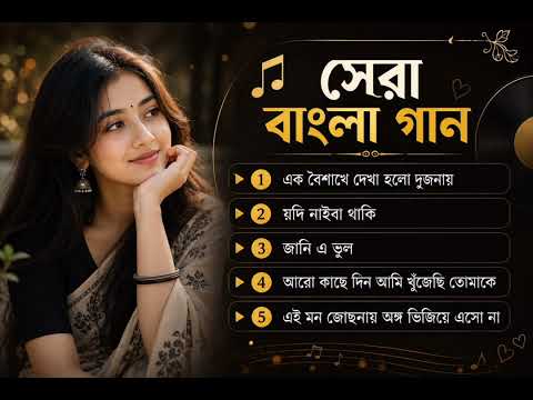 আধুনিক কিছু বাংলা গান। #banglasong #song #gaan #music 