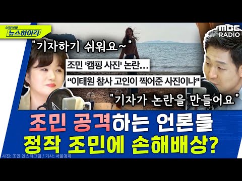   조민 SNS 따라다니며 논란 만드는 언론 정작 조민에 손해배상 중 기자하기 쉬워요 최진봉 문희정 신장식의 뉴스하이킥 MBC 230209 방송