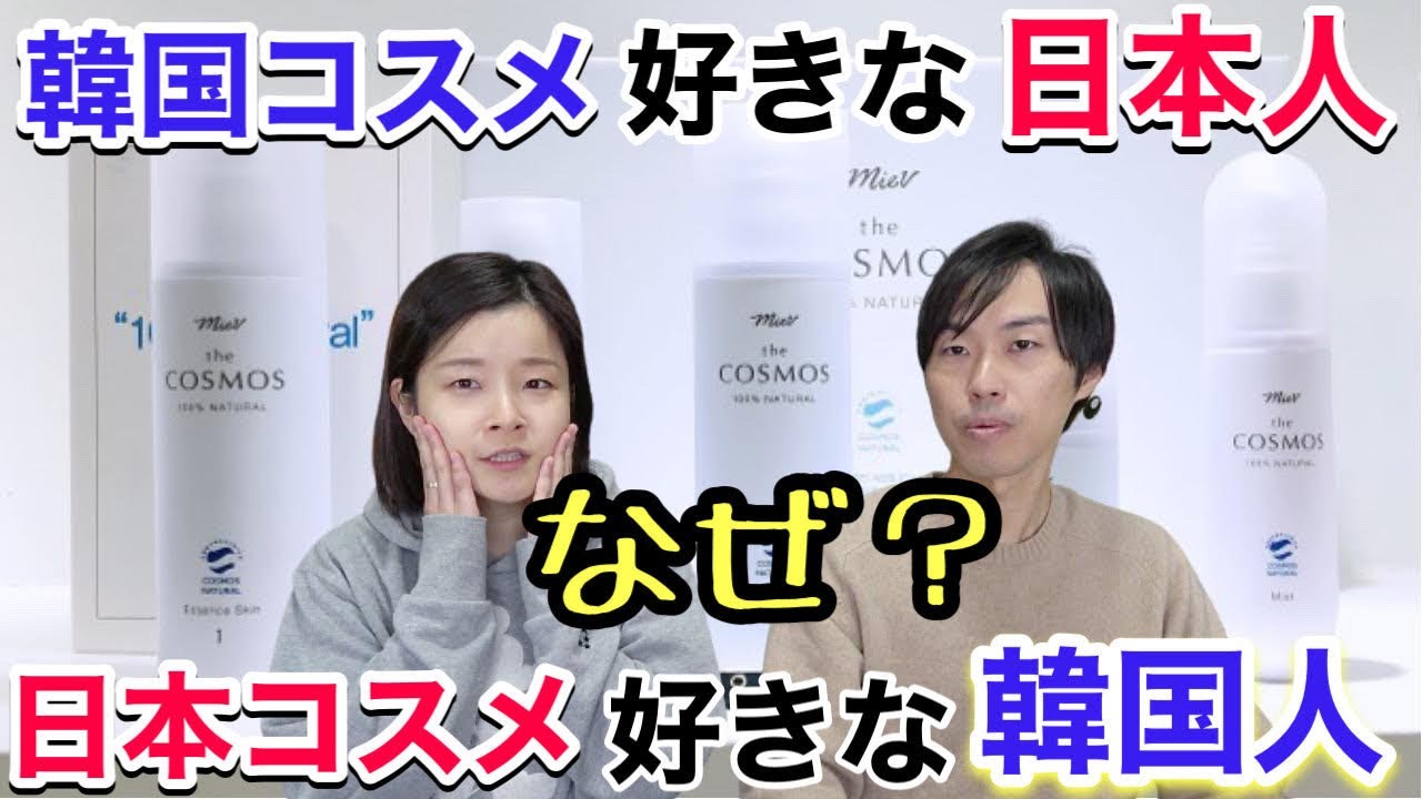 なぜ 韓国女子は日本コスメが好き 日韓の化粧品について韓国人の妻に聞いてみた 韓国人は本当に肌が白いのか Youtube なぜ 韓国女子は日本コスメが好き 日韓の化粧品について韓国人の妻に聞いてみた 韓国人は本当に肌が白いのか Youtube