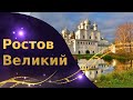 Ростов Великий достопримечательности