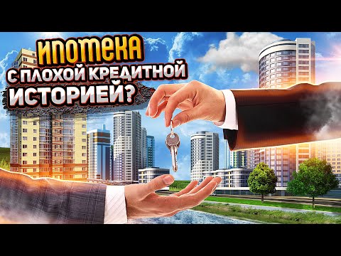 Ипотека с плохой кредитной историей.