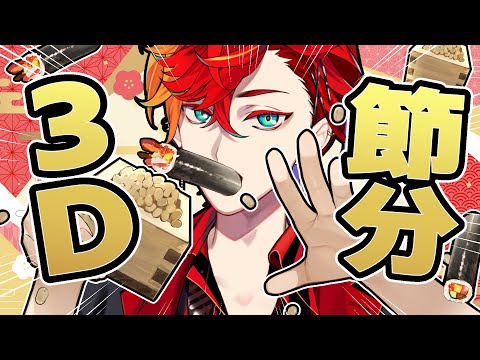 【節分配信】mocopi3Dで豆まいて恵方巻を食って暴れる！！！#shorts #縦型配信 #vtuber 【 vtuber / ホロスターズ 】