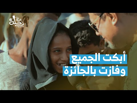 مشهد مؤثر فطوم فازت بعد ما أبكتنا جميعا معلومة وجائزة رحة حظ 6