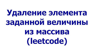 Удаление элемента заданной величины из массива (leetcode)