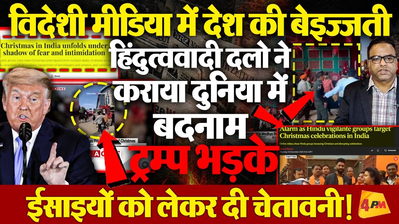 विदेशी मीडिया में साहेब की थू-थू, ट्रम्प भड़के, ईसाईयों को लेकर खुली चेतावनी!