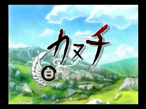 カヌチ 白き翼の章