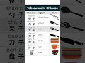 Tableware in Chinese #chinese #mandarin #learnchinese #learnmandarin#中文