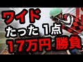 【馬券勝負】ワイドたった1点、1点1万円、合計17万円の大勝負
