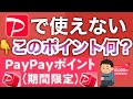 【失効する人続出】話題のPayPay期間限定ポイント解説‼︎/裏技やおすすめの使い方も紹介