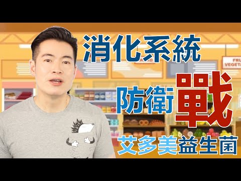 [ENG SUB] 艾多美香港 Atomy 益生菌(廣東話) Atomy Probiotics Ep. 8