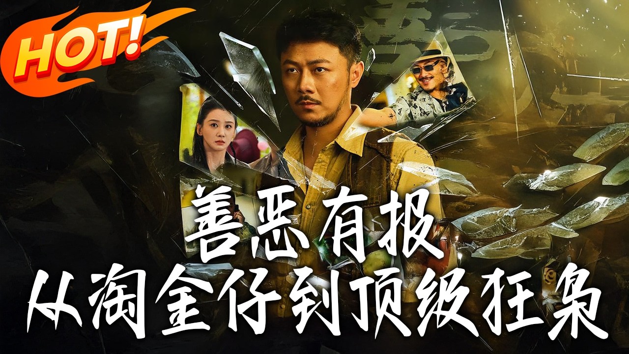 從淘金仔到頂級狂梟