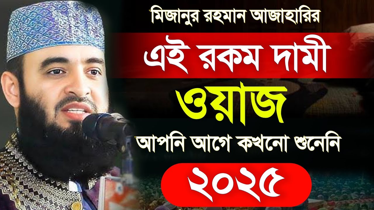 🔴মিজানুর রহমান আজাহারি সেরা ওয়াজ ২০২৫🔴মন খারাপ থাকলে বয়ানটি শুনুন। bangla waz 1 Mar 202612:15