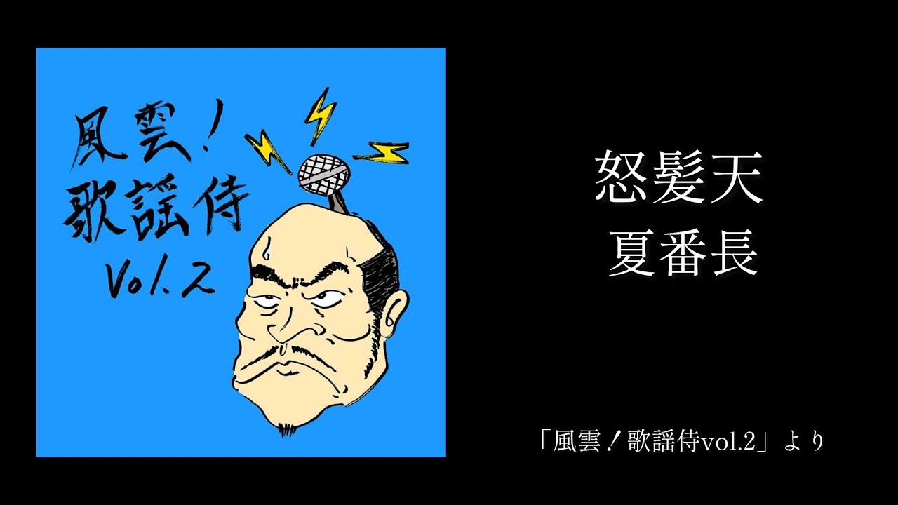 怒髪天「夏番長」（風雲!歌謡侍 vol.2 より） - YouTube
