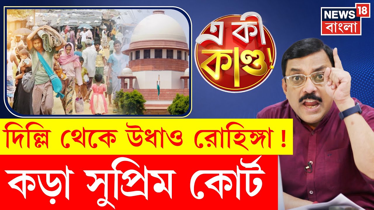 Supreme Court | রোহিঙ্গা শরণার্থীদের জন্য কি লাল কার্পেট! কড়া সুপ্রিম কোর্ট | N18P | 4K Video