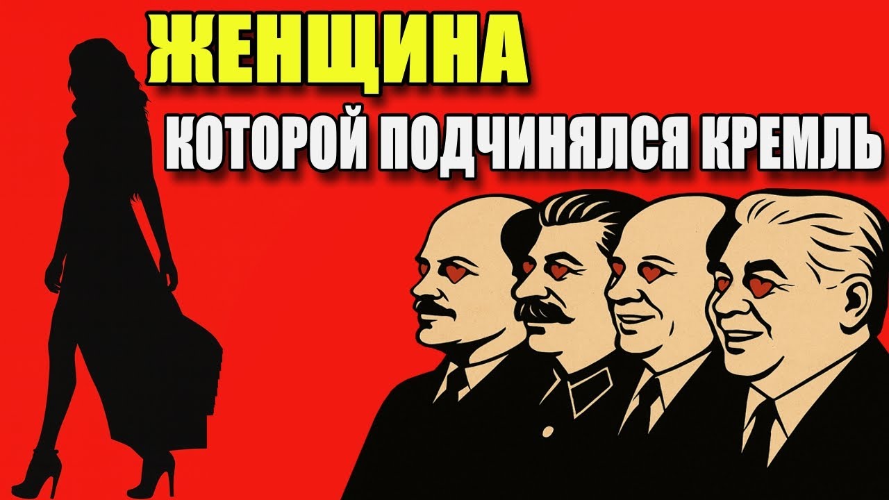 Женщина, за которой гонялись все лидеры СССР