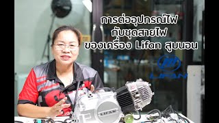 How To Wire Lifan 110Cc And 125Cc Horizontal Engines (Bottom Crankcase).