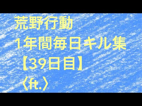 【荒野行動】毎日キル集 39日目〈ft.〉
