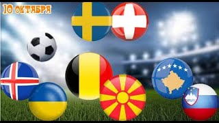картинка: ⚽ ШВЕЦИЯ - ШВЕЙЦАРИЯ ПРОГНОЗ БЕЛЬГИЯ - СЕВЕРНАЯ МАКЕДОНИЯ ПРОГНОЗ НА ФУТБОЛ СЕГОДНЯ! ЧЕМПИОНАТ МИРА!