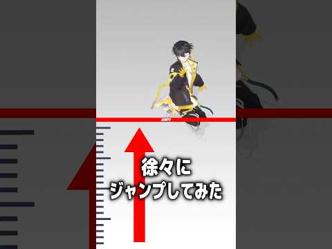 Vtuberが本気で飛んでみた! #shorts #ジャンプしてみて #宮野真守 #vtuber