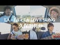 HAND DRIP ハンドドリップ【LA・LA・LA LOVE SONG/久保田利伸】