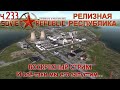 WRSR: Релизная Республика, часть 233 - И всё-таки мы его запустим...
