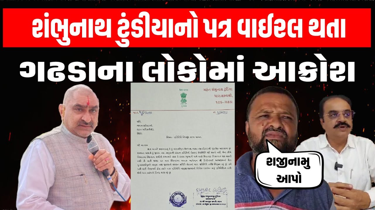 Gadhada: MLA શંભુનાથ ટુંડીયાનો પ્રતિનિધિ નિમણૂક અંગે પત્ર વાઈરલ થતા પ્રેસ કરી આપ્યો જવાબ