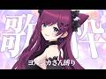 【 #おうち3D歌枠 】ヨルシカさん縛りで歌う🌸 / singing stream【 #朔炭パリカ】