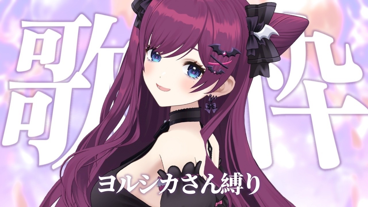 【 #おうち3D歌枠 】ヨルシカさん縛りで歌う🌸 / singing stream【 #朔炭パリカ】