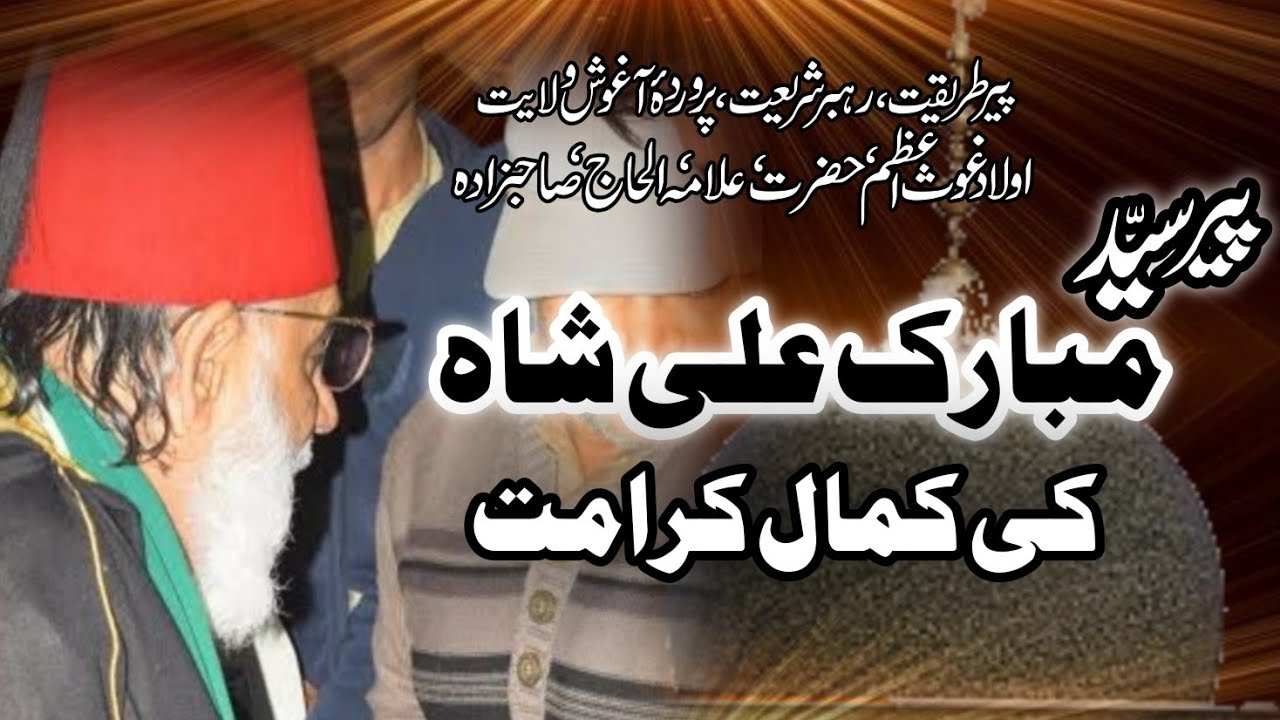 peer sayad mubark ali sha sab by MianTehsinRazaQadri// peer saab ki kramat // پیر سید مبارک علی شاہ