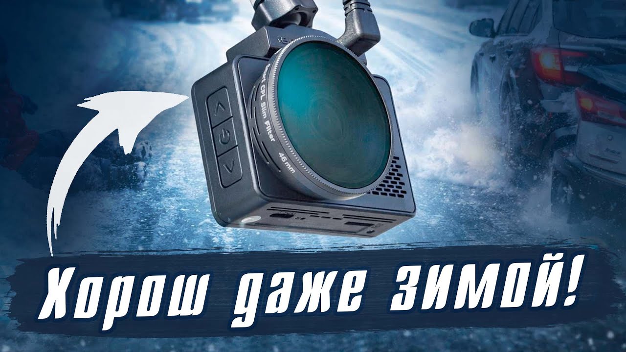 Почему регистратор обязателен зимой? iBOX RoadScan PRO 4K - Не страшен мороз, снег и ночь.