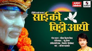 Presenting new sai baba songs 2018 by ajit kadkade (sai bhajans, hindi
bhakti songs) in this 'sai ki chitthi aayi' jukebox. listen to the
encha...