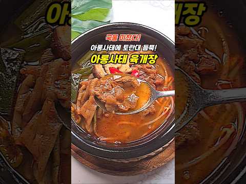 아롱사태 +토란대! 국물맛 진짜 깊고 진해요~ #아롱사태육개장 #육개장 #아롱사태 #토란대 #여름보양식