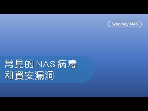 常見的NAS病毒和資安漏洞 | Synology DSM 7.x